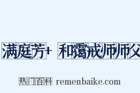 满庭芳+和霭戒师师父是什么意思的图片